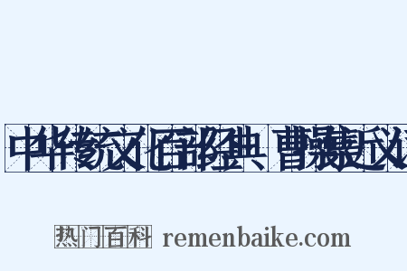 中华传统文化百部经典·曹操集近义词是什么意思的图片
